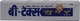 B Tex Super Tube Of 12gm Ointment