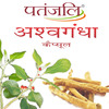 Patanjali Divya Asvaghanda 11 Gm Strip -20 Pc