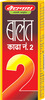 Baidyanath Asli Ayurved Balant Kadha No. 2 - 200 Ml (Pack Of 2)